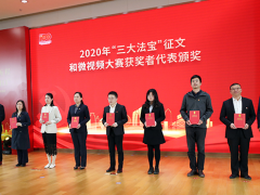 知行合一，奮力開創(chuàng) 蘇州計量測試院參加“三大法寶”征文和微視頻大賽頒獎儀式