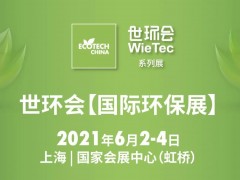6.1館：膜與水處理-2021世環(huán)會(huì)【國際環(huán)保展】展商名單公布！