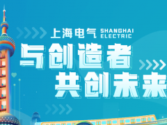 上海電氣9大成果上榜“2020年度上海市科學(xué)技術(shù)獎(jiǎng)勵(lì)”獲獎(jiǎng)名單