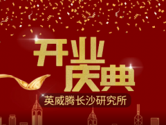 智慧科技 創(chuàng)新未來(lái) 英威騰長(zhǎng)沙研究所開(kāi)業(yè)運(yùn)營(yíng)了！