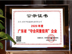 守合同重信用 英威騰電源再次榮獲“廣東省守合同重信用企業(yè)”稱號(hào)