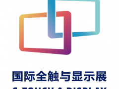 觸顯機(jī)遇交互未來(lái) 2021深圳國(guó)際全觸與顯示展預(yù)登記通道開啟