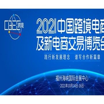 2021中國(guó)跨境電商及新電商交易博覽