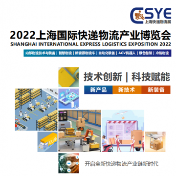 2022上海國(guó)際快遞物流產(chǎn)業(yè)博覽會(huì)_快