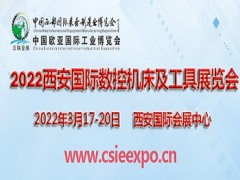 2022西安國際數(shù)控機(jī)床及工具展覽會西安機(jī)床展