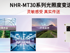 靈敏感受 真實(shí)傳送 虹潤環(huán)境NHR-MT30系列光照度變送器
