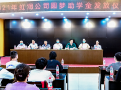 初秋時(shí)節(jié) 艷陽高照 虹潤舉行2021年“圓夢助學(xué)行動” 助學(xué)金發(fā)放儀式