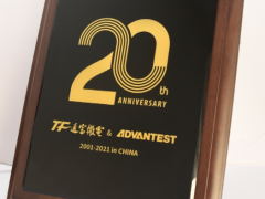 攜手支持，共同成長 通富微電與愛德萬測試合作二十周年