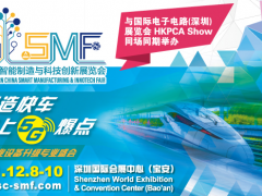 SMF 智造會議 + 3天展會，大咖云集 聚焦工業互聯網、5G、數字工廠、智能機器人