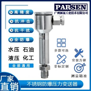 不銹鋼防爆型壓力變送器
