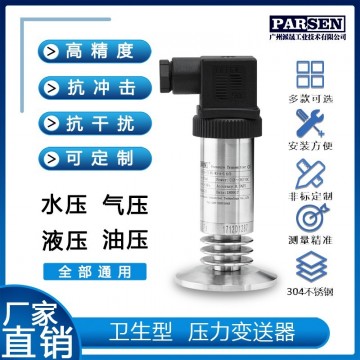 衛生型壓力變送器