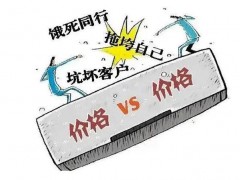 告別倒閉潮，告別低價(jià)競(jìng)爭(zhēng)！