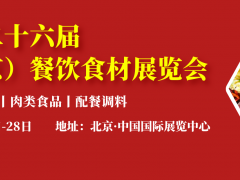 2022亞洲北京國際餐飲食材海鮮水產(chǎn)火鍋食材肉類食品調(diào)料配餐