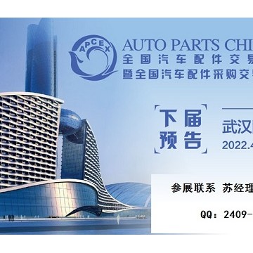 2022年武漢全國汽配會(huì)-2022年春季武