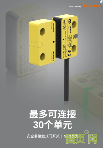 奧托尼克斯SFN系列安全非接觸式門開關(guān)/SF2ER系列急停按鈕開關(guān) | Make Life Safe，您的安全是我們的重中之重！