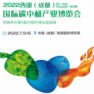 西部碳博會/2022成都國際碳中和產業(yè)