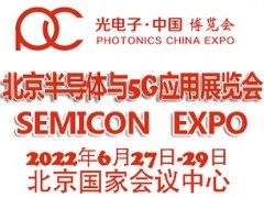 2022北京國際半導(dǎo)體與5G應(yīng)用展覽會|北京半導(dǎo)體展