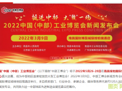 “2022中國（中部）工博會新聞發(fā)布會”在贛舉行 | 打造中部地區(qū)工業(yè)展覽新態(tài)勢，輻射6省城市群先進制造業(yè)