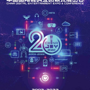 2022第20屆中國(guó)國(guó)際數(shù)碼互動(dòng)娛樂(lè)展