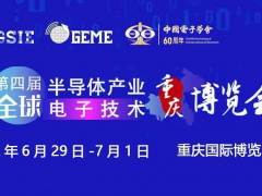 擎動(dòng)芯火，智造先機(jī) | 第四屆全球半導(dǎo)體產(chǎn)業(yè)及電子技術(shù)（重慶）博覽會(huì)開(kāi)幕在即！