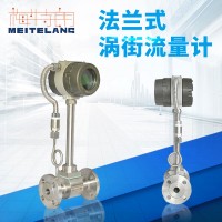南京梅特朗測控儀表法蘭式渦街流量計(jì)