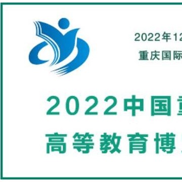 2022中國重慶高等教育博覽會(huì)|教育用