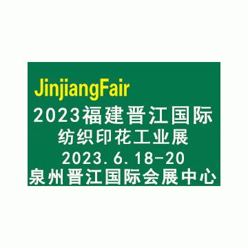 2023福建（晉江）國際印花工業技術