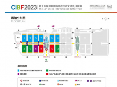 CIBF2023第十五屆深圳國際電池展招展工作啟動，展覽面積達到24萬平方米  圖頁網連續三次參展