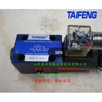 泰豐4WE6HA電磁閥現(xiàn)貨批量供應價格