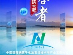 比克/億緯/鵬輝/海四達/維科技術/溫州新鈉/深圳珈鈉/浙江鈉創/多氟多/江蘇眾鈉/有研新材/長遠鋰科，眾多專家邀您共襄鈉電盛會