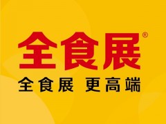 2023第十二屆中國(guó)國(guó)際航空、郵輪及列車食品飲料展覽會(huì)