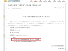 2023年3月2日上海市經(jīng)濟和信息化委員會發(fā)布了《2022年上海市“專精特新” 企業(yè)名單（第二批）公示》上海恩邦自動化儀表股份公司喜獲“專精特新中小企業(yè)”認定！