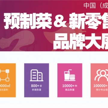 2023成都預(yù)制菜展-2023中國(guó)預(yù)制菜展