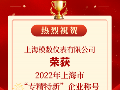 喜報！模數儀表榮獲2022年度上海市“專精特新”企業稱號！