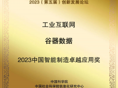 谷器數(shù)據(jù)獲評“2023中國智能制造卓越應用獎”！