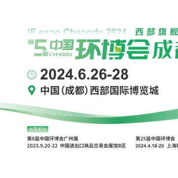 2024第五屆成都環(huán)博會/成都環(huán)保展