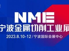 2023NME寧波金屬切削工業(yè)展 燃八月，寧波機床采購節(jié)