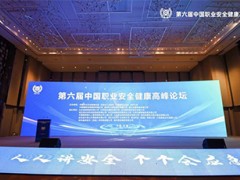 中國(guó)職業(yè)安全健康高峰論壇順利召開 雪迪龍分享EHS應(yīng)用研究與實(shí)踐