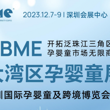 2023深圳嬰童洗護(hù)用品展|2023大灣區(qū)