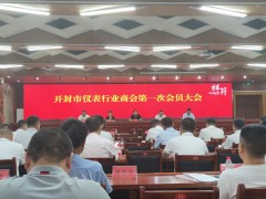 開封市儀表行業(yè)商會成立大會在祥符區(qū)召開
