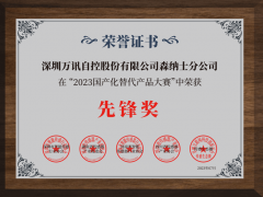 萬(wàn)訊森納士榮獲國(guó)產(chǎn)化替代產(chǎn)品先鋒獎(jiǎng)