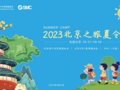 時隔三年，SMC繼續(xù)開展……！