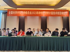 蘇州市計(jì)量測試院參加全國光學(xué)計(jì)量技術(shù)委員會2023年度年會