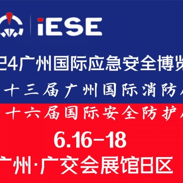2024廣州國際應(yīng)急安全博覽會暨第十