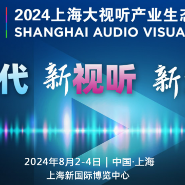 2024上海大視聽產業生態展覽會