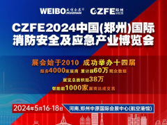 CZFE2024第十五屆鄭州消防展|專業(yè)觀眾線下精準(zhǔn)邀約全面啟動