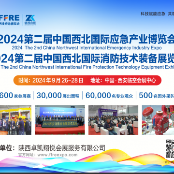 2024中國西北國際應(yīng)急產(chǎn)業(yè)博覽會(huì)|西