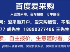 百度愛(ài)采購(gòu)的優(yōu)勢(shì)以及適合什么行業(yè)入駐推廣？