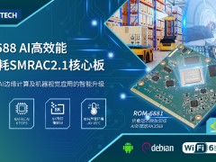研華發(fā)布RK3588 SMARC 2.1核心模塊ROM-6881 助力機(jī)器視覺(jué)應(yīng)用智能升級(jí)