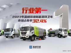 新能源“扛把子”！ 2023年每賣出3臺新能源環衛車就有1臺“盈峰造”